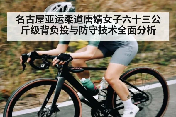 名古屋亚运柔道唐婧女子六十三公斤级背负投与防守技术全面分析 - kaiyun.com