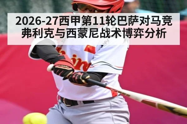 2026-27西甲第11轮巴萨对马竞弗利克与西蒙尼战术博弈分析 - kaiyun.com