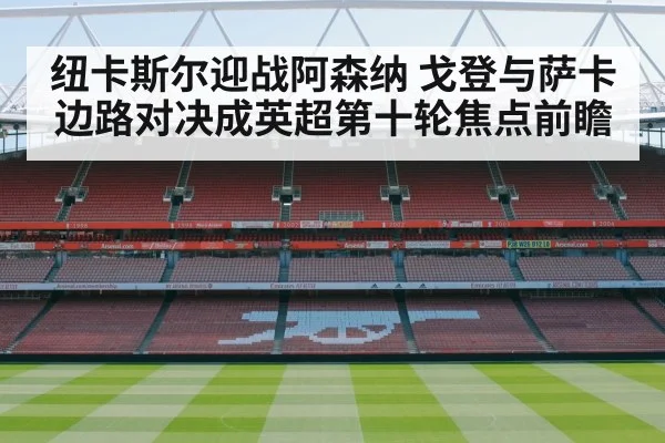 Newcastle United vs Arsenal football match