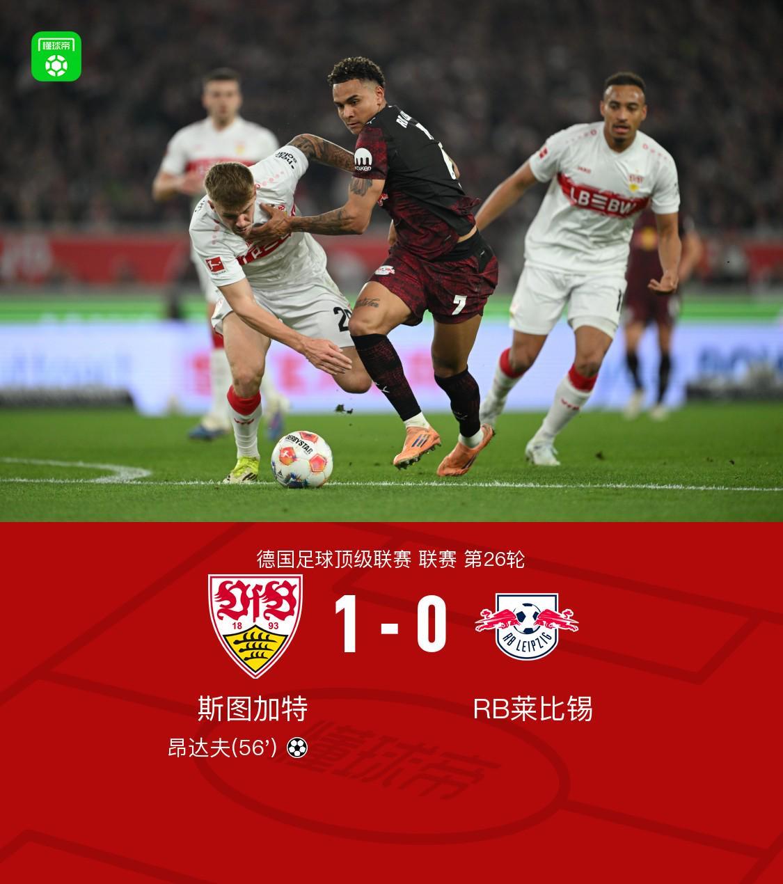 世界杯官网-斯图加特1-0莱比锡，昂达夫破门建功